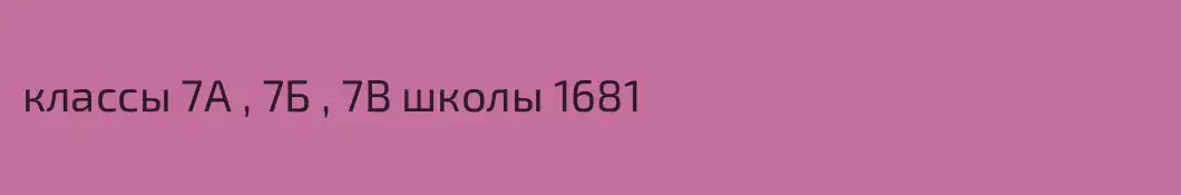 классы 7А , 7Б , 7В школы 1681
